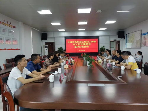 兰溪市来料加工经纪人协会与义乌兰溪商会开展业务对接座谈会