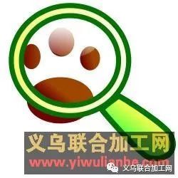 深受义乌市场一致好评 义乌联合加工网,一个真实的信息资源平台