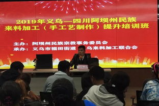 义乌 四川阿坝州民族来料加工 手工艺制作 培训活动在福田街道举行