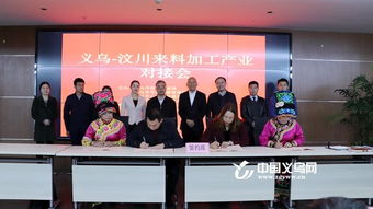深入推进产业合作 30余名汶川县来料加工经纪人来义乌 取经